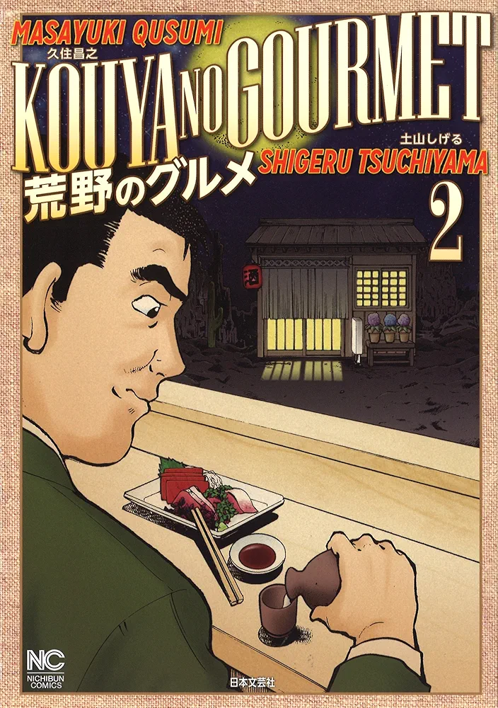 Amazon.co.jp: 荒野のグルメ(2) (ニチブンコミックス) : 久住